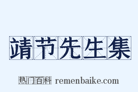 靖节先生集是什么意思的图片